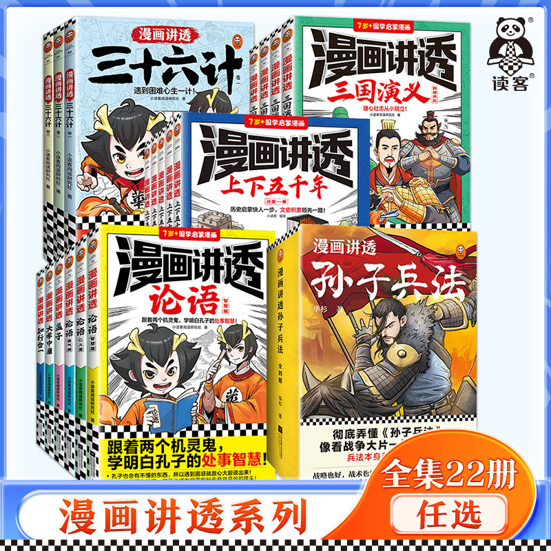 漫画讲透系列全集任选 漫画讲透孙子兵法 漫画讲透三国演义 漫画讲透上下五千年 漫画讲透三十六计 漫画讲透国学智慧 华杉著读客使用感如何?