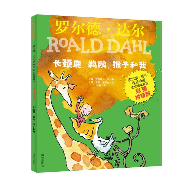 新华正版 长颈鹿鹈鹕猴子和我彩图拼音版罗尔德达尔品