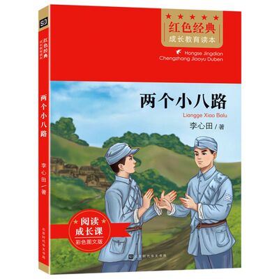 新华正版 两个小八路彩色图文版红色经典成长教育读本 李心田周连杰 儿童文学 中国儿童文学 北京时代华文书局 图书籍