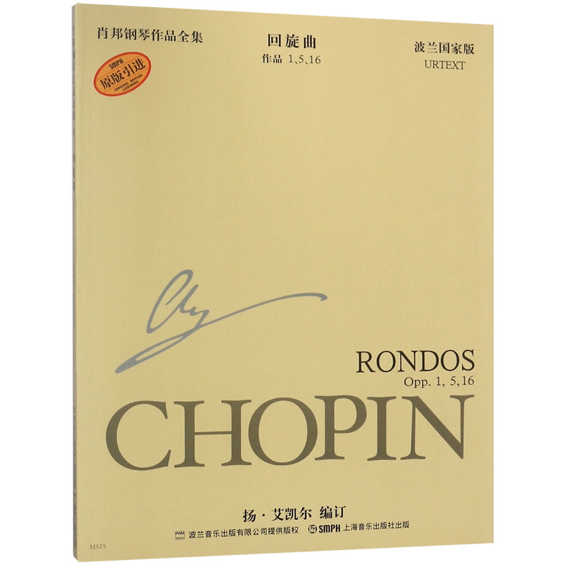 回旋曲(作品1 5 16波兰国家版原版引进)/肖邦钢琴作品全集