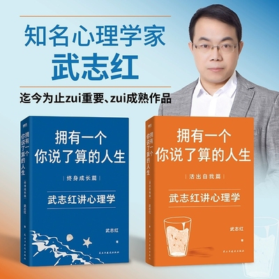 武志红拥有一个你说了算的人生 终身成长篇+活出自我篇全2册 2025新版 武志红讲心理学入门书籍正版深度关系谈谈心 磨铁图书