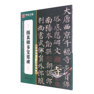 新华正版 颜真卿多宝塔碑高效图解技法视频版传世碑帖高清原色放大对照本 华夏万卷邹方斌彭英 艺术 书法篆刻 图书籍