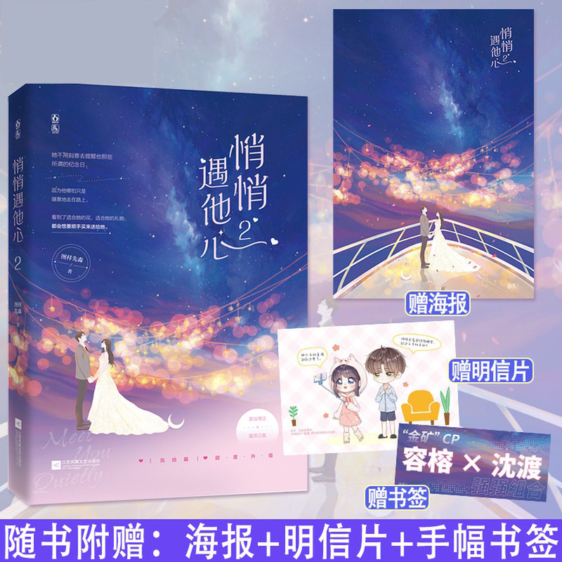 悄悄遇他心2完结篇【随书附赠海报 明信片 书签】图样先森 原名我家真