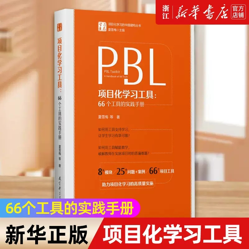 项目化学习工具--66个工具的实践手册/学习素养项目化学习的中国建构丛书夏雪梅教育科学出版社-封面