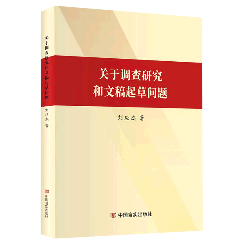 关于调查研究和文稿起草问题 书籍/杂志/报纸 中国少数民族语言/汉藏语系 原图主图