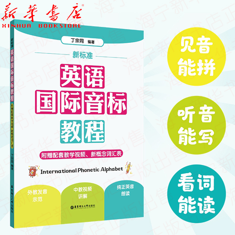 新标准英语国际音标教程 附赠教学视频 新概念词汇表 零基础学英语入门 国际音标辅导教材 华东理工大学出版社