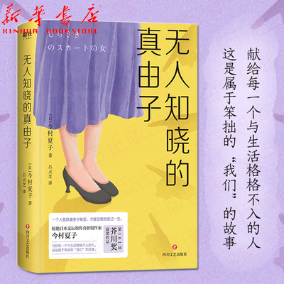 无人知晓的真由子 新锐作家今村夏子诚意之作 芥川奖获奖作品 献给每一个与生活格格不入的人 这是属于笨拙的“我们”的故事 正版