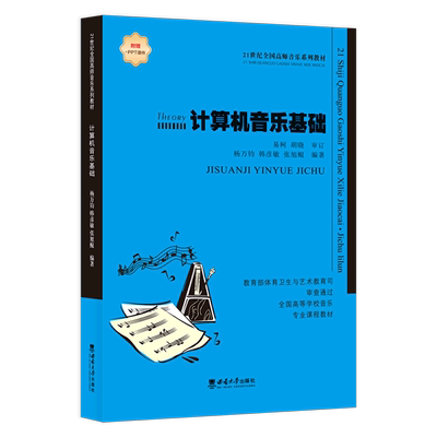 新华正版 计算机音乐基础全国高等学校音乐专业课程教材 杨万钧韩彦敏张旭鲲王英杰 艺术 音乐 西南大学  图书籍