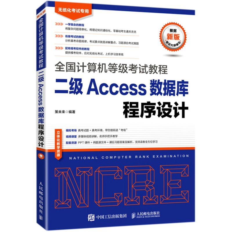 新华正版二级Access数据库程序设计无纸化考试专用全国计算机等级考试教程策未来牟桂玲计算机技术计算机原理与基础