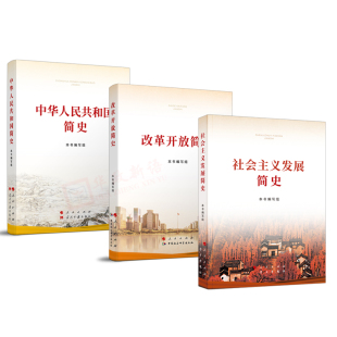 大字本中华人民共和国简史 四史学习资料教育 2021新版 简史3本套 正版 改革开放简史 社会主义发展简史 新华书店旗舰店官网