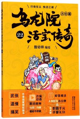 新华正版 乌龙院大长篇活宝传奇22 敖幼祥 艺术 漫画 9787533952778 浙江文艺 浙江艺 图书籍