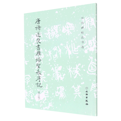 新华正版 唐禇遂良书雁塔圣教序记修订版历代碑帖法书选 历代碑帖法书选辑组赵磊 艺术 书法篆刻 文物 物 图书籍