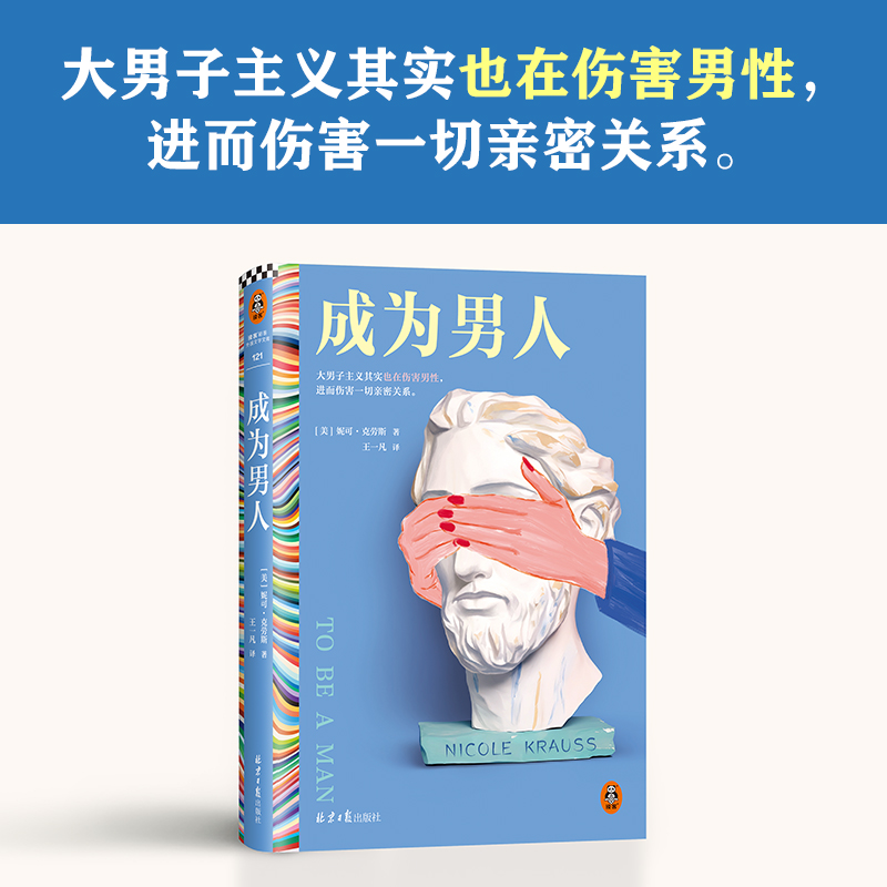 成为男人 妮可克劳斯著 王一凡译 短篇小说集 外国文学 大男子主义也在伤