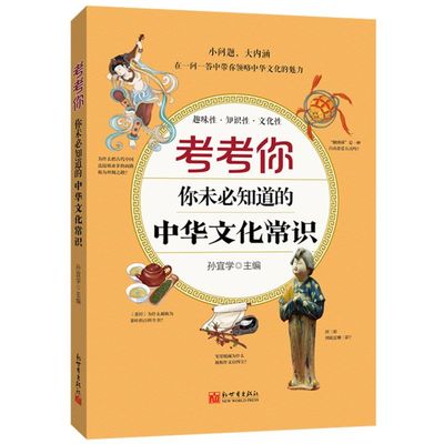 新华正版 考考你你未必知道的中华文化常识 孙宜学楼淑敏 少儿百科 少儿百科词典 新世界  图书籍