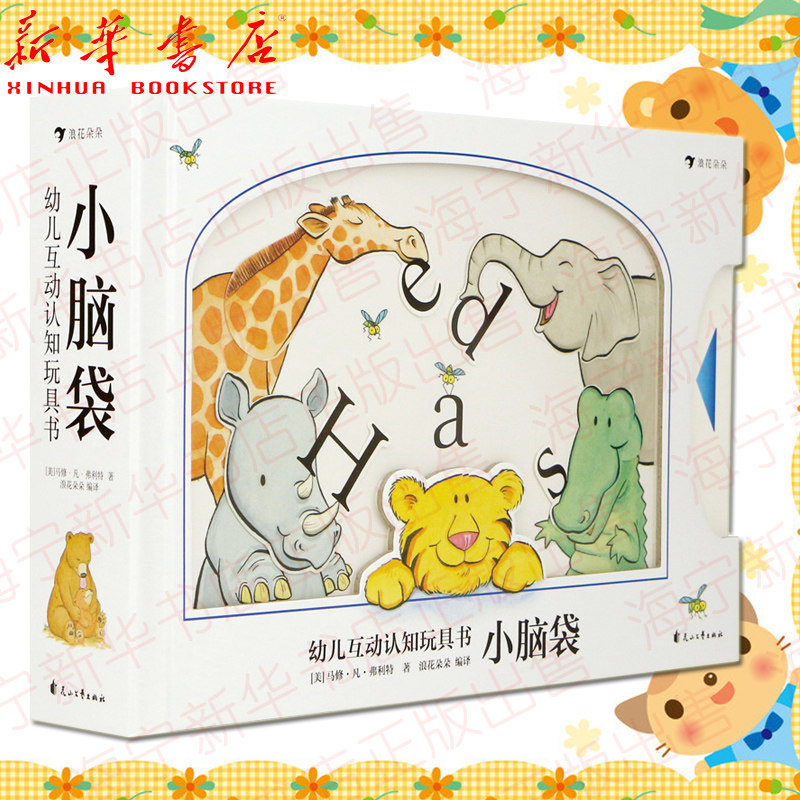 小脑袋 幼儿互动认知玩具书 30种可爱的小动物 多种有趣的互动小机关 儿童智力开发认知游戏书籍 浪花朵朵童书高性价比高么？