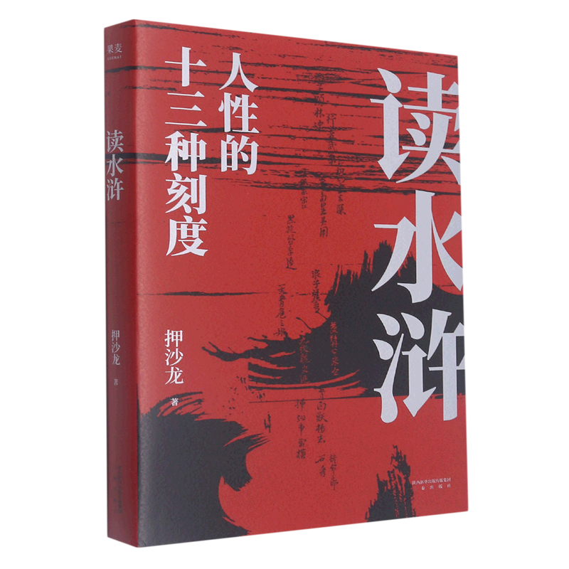 新华正版 读水浒 押沙龙何飞燕胡艳丽 文学理论 中国文学研究