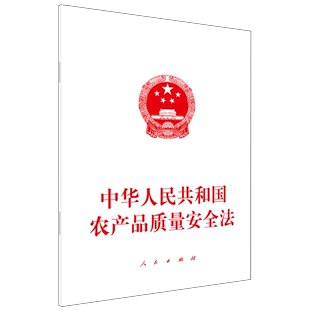 中华人民共和国农产品质量安全法 新华正版 人民 社 法律 9787010250731 人民出版 中国法律综合 图书籍