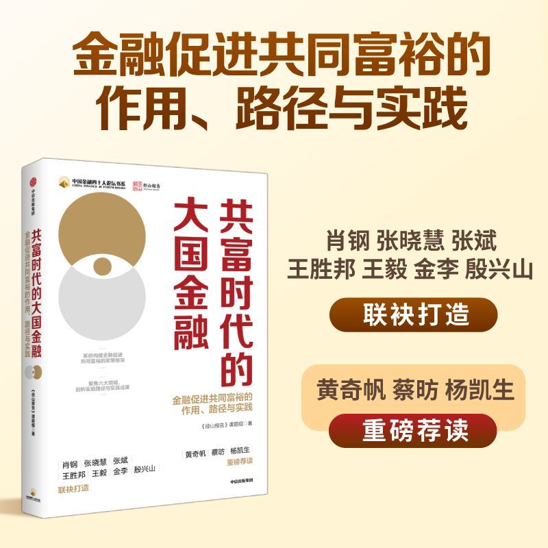 共富时代的大国金融 金融促进共同富裕的作用 路径与实践 径山报告课题组著 黄奇帆 蔡昉 杨凯生 重磅荐读 中信出版 书籍/杂志/报纸 金融 原图主图