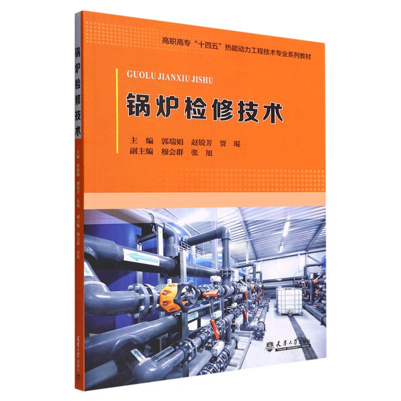 新华正版 锅炉检修技术高职高专十四五热能动力工程技术专业系列教材 郭瑞娟赵锐芳贾琨李文慧 动力工程原子能 动力工程 图书属于什么档次？