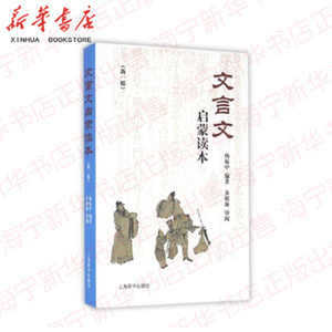 文言文启蒙读本(新1版) 杨振中编著 上海辞书出版社 文言诗文读本 中小学生文言文课外阅读训练学习教辅教材书籍