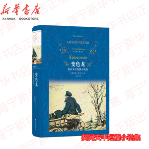 现货正版 变色龙(契诃夫中短篇小说集)(精)/经典译林小职员之死小人物套中人等初高中课内外阅读 世界名著外国小说译林出版社