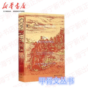 征服者：葡萄牙帝国的崛起 甲骨文丛书 罗杰克劳利“地中海史诗三部曲”作者罗杰 殖民帝国葡萄牙大航海时代 社会科学文献出版社