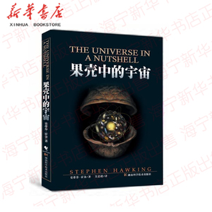 正版 果壳中的宇宙 史蒂芬霍金著吴忠超译 自然科学读物 青少年课外读物 知识百科课外科普时间简史同类书籍