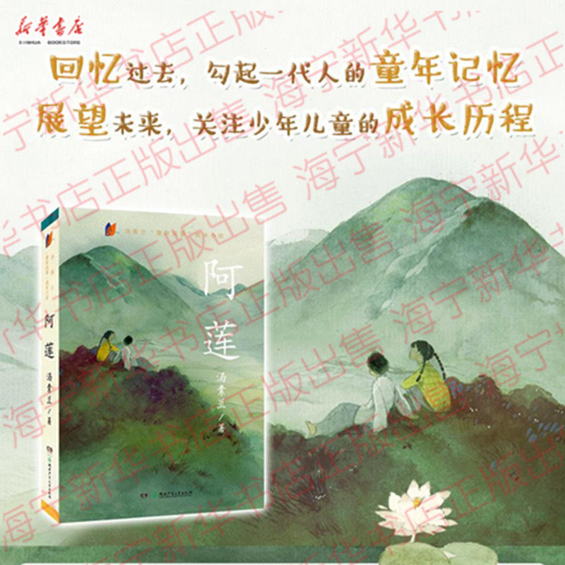 阿莲【2017年度中国好书】汤素兰童年风景成长小说 关注青少年成长