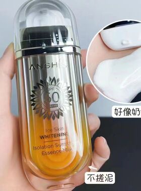 ANSHIS安泽秀兰皙冰肌美白隔离防晒精华乳防晒乳防晒霜全身SPF50