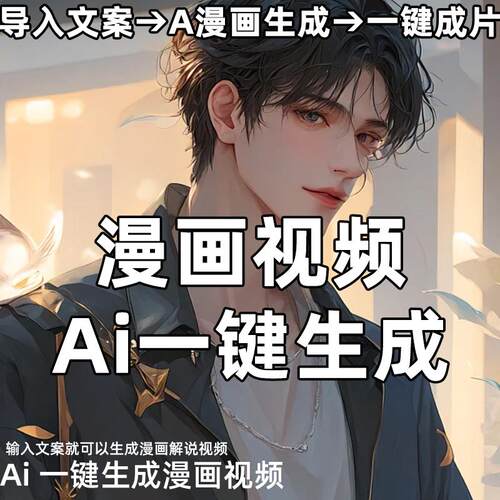 小说推文漫画一键生成视频工具图片动漫解说配音AI自动剪辑软件