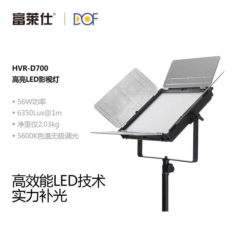 富莱仕DOF D700  摄影灯led补光灯室内微电影专业影视打光灯