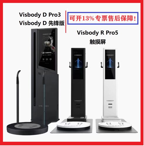 维塑3D体测仪体脂秤体态维度测量