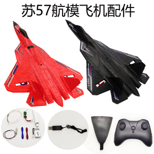su苏57航模遥控飞机海陆空3.7v300mAh锂电池螺旋桨竖着尾翼零配件