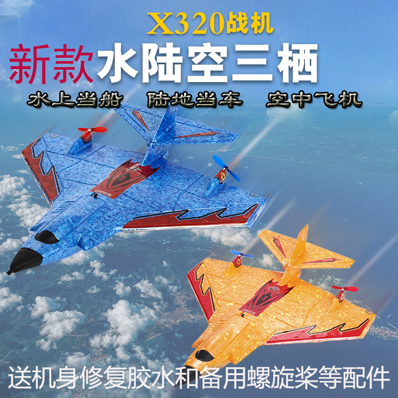 mini海陆空航模飞机x320遥控