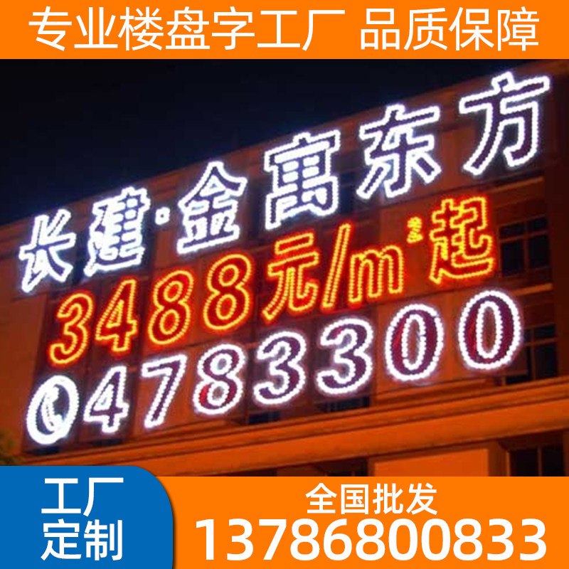 楼盘喷绘布金色网格发光字
