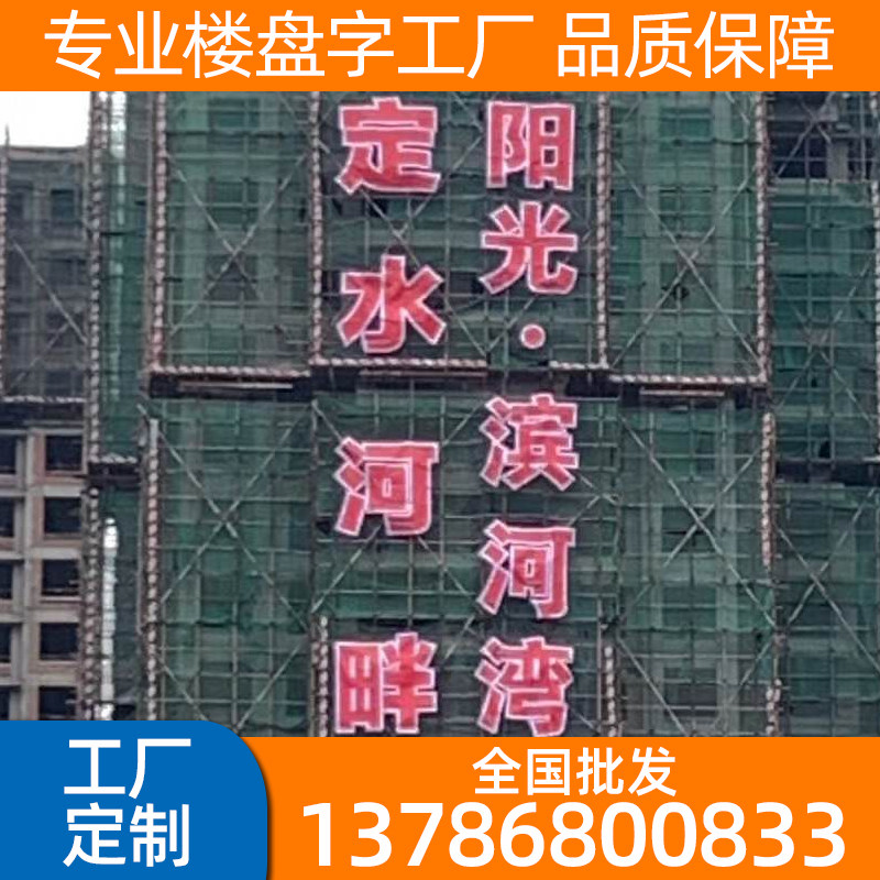led楼盘发光字灯布广告画拉网