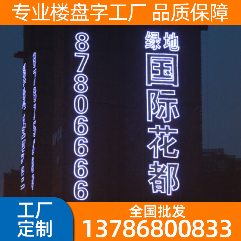 楼盘发光字房地产墙体广告