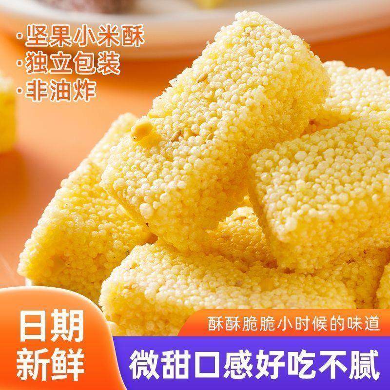 【促销】正宗小米酥独立包装网红休闲零食花生芝麻小米酥老式糕点