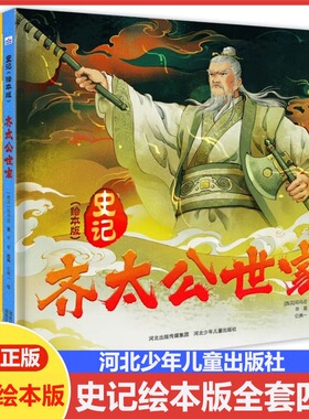 史记（绘本版）套装4册：陈涉世家+孔子世家+齐太公世家+越王勾践世家。每册24张跨页大图呈现东方古典画面，了解历史风云变幻