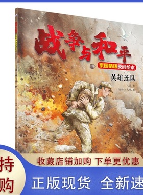 战争与和平家国情怀原创绘本—英雄连队 钢铁信念激荡英雄气，致敬中国军人的原创绘本，作家八路推出的家国情怀绘本。