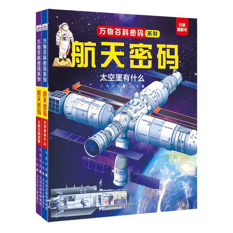 万物百科密码系列 航天密码 套装2册：太空里有什么+火箭与探测器 融合天文学、航天科学、机械工程学等核心学科