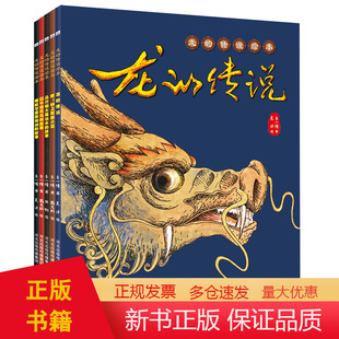 龙的传说绘本（平装6册）龙的传人要读龙的传说—狴犴睚眦囚牛、赑屃、蒲牢等九个龙娃跳进绘本里，为孩子诠释中华民族的精神图腾