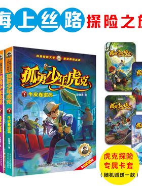 孤勇少年虎克第一季（1-4册）牛皮卷密码 孤岛大宝藏 珍宝局中局 地中海迷航 惊险的海上丝绸之路探险之旅彭绪洛著科普探险小说