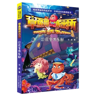 小学生课外阅读书籍二三四五六年级畅销图书6 官方自营儿童文学章章鱼哥派出所5谎言俱乐部谢鑫刑侦探悬疑推理破案小说