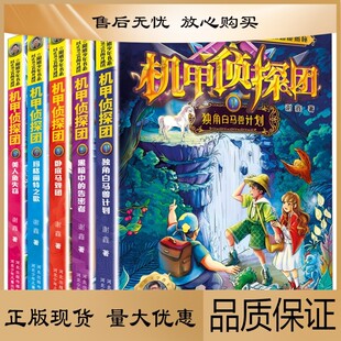 机甲侦探团 广大少年儿童增长知识 谢鑫 著 机甲侦探超能揭秘 最佳读物 魔法世界神秘案件 5册 套装 提高智慧