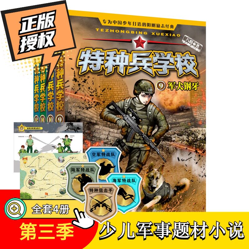 官方军事野外冒险科普儿童文学图片
