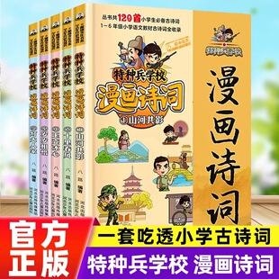 特种兵学校漫画诗词(套装5册)小学生必备古诗词120首,1—6年级小学语文教材古诗词全收录,少年特种兵与古代大文豪的诗会派对,