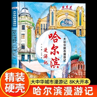 大中华城市漫游记—哈尔滨漫游记 为低龄孩子打造的城市人文旅游绘本慢节奏感受城市的魅力,寻味特色美食,发现每一座城市的美好
