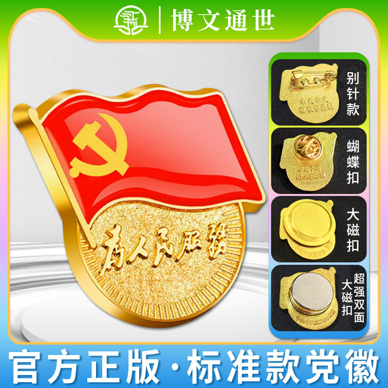 2025党徽中组部监制正版标准版党旗条例强磁胸针别针党员胸章党徽磁吸式双面超强磁扣大号加厚国民款新版徽章中共中央组织部监制