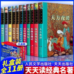 人民文学出版 小学生课外阅读书目 社 安妮木偶奇遇记小公主绿野仙踪海底两万里彼得潘小人国和大人国奇怪 天方夜谭柳林风声绿山墙